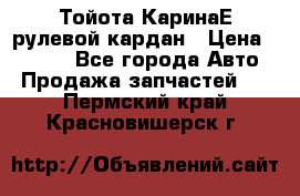 Тойота КаринаЕ рулевой кардан › Цена ­ 2 000 - Все города Авто » Продажа запчастей   . Пермский край,Красновишерск г.